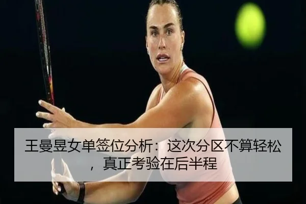 王曼昱女单签位分析：这次分区不算轻松，真正考验在后半程