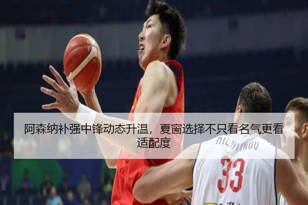 阿森纳补强中锋动态升温，夏窗选择不只看名气更看适配度